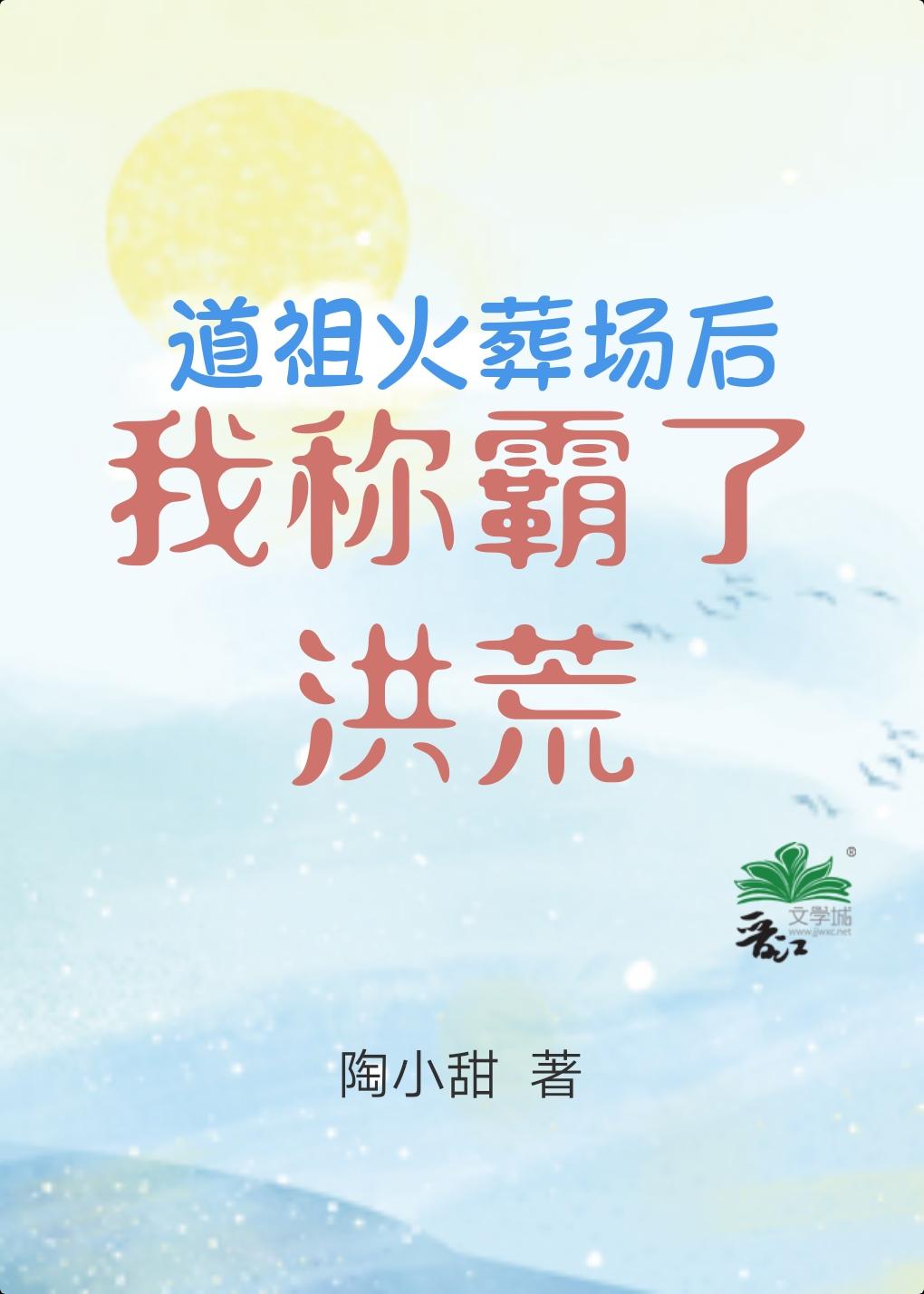 道祖终于下山了