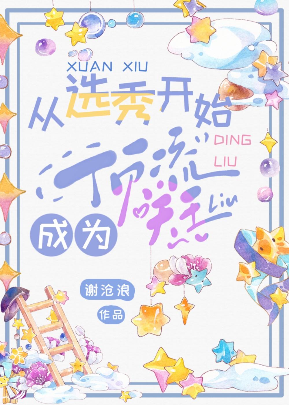 从选秀开始成为顶流天王by谢沧浪