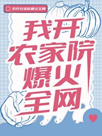 我开农家院爆火全网by