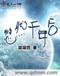 悠然千年后TXT全集