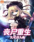 丧尸重生推文