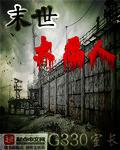 末世恶人完整版