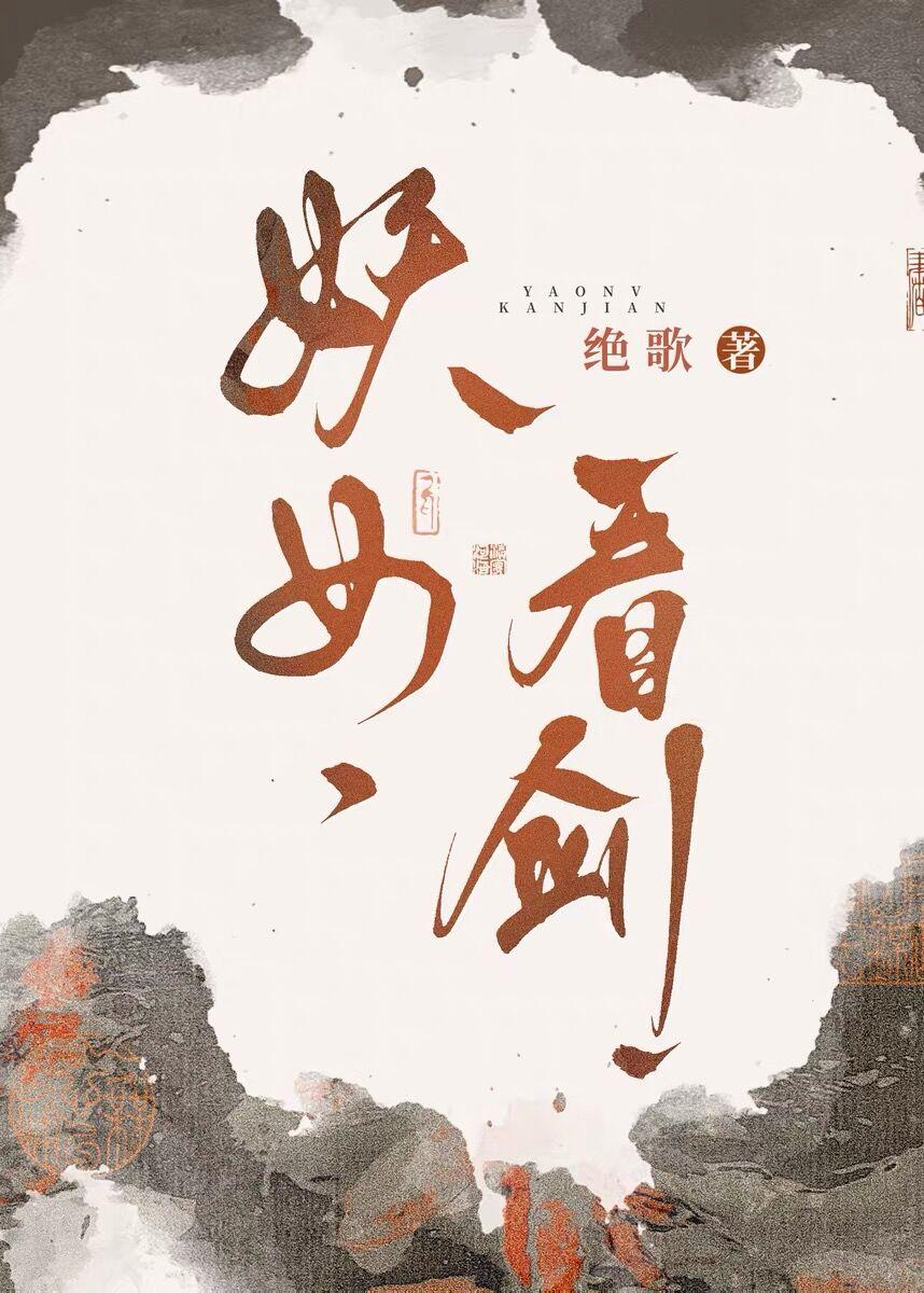 妖女看剑绝歌txt百度