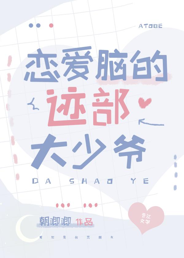 恋爱脑的迹部大少爷 朝唧唧