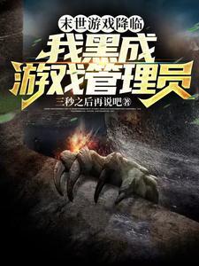 末世之游戏降临现实