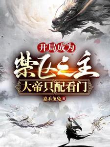 开局禁区帝子