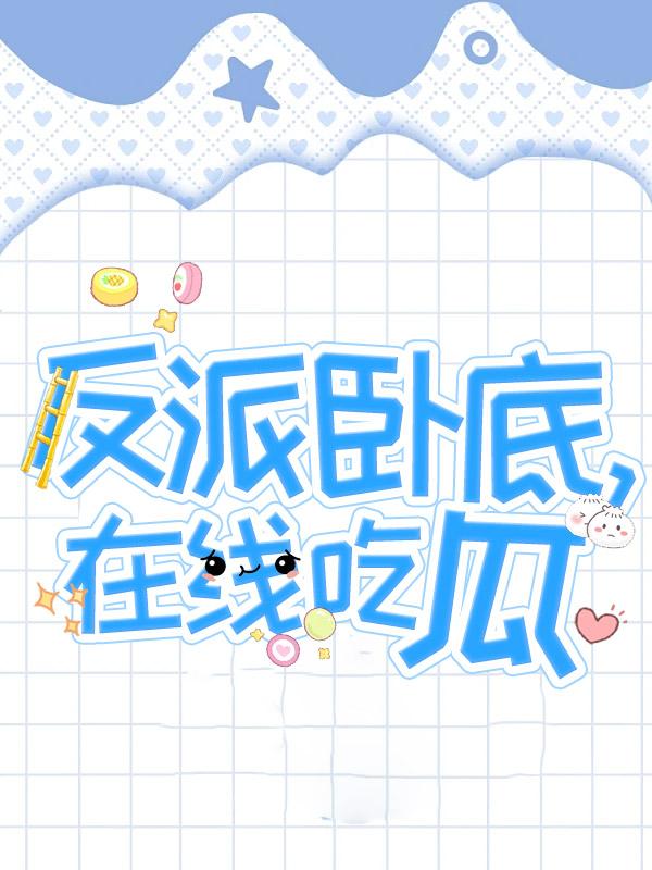 在线吃瓜TXT