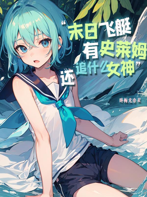 末日飞船女主叫什么
