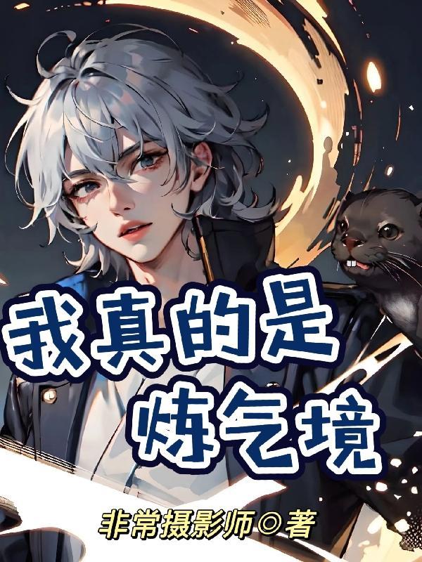 我真的只是炼气期方羽