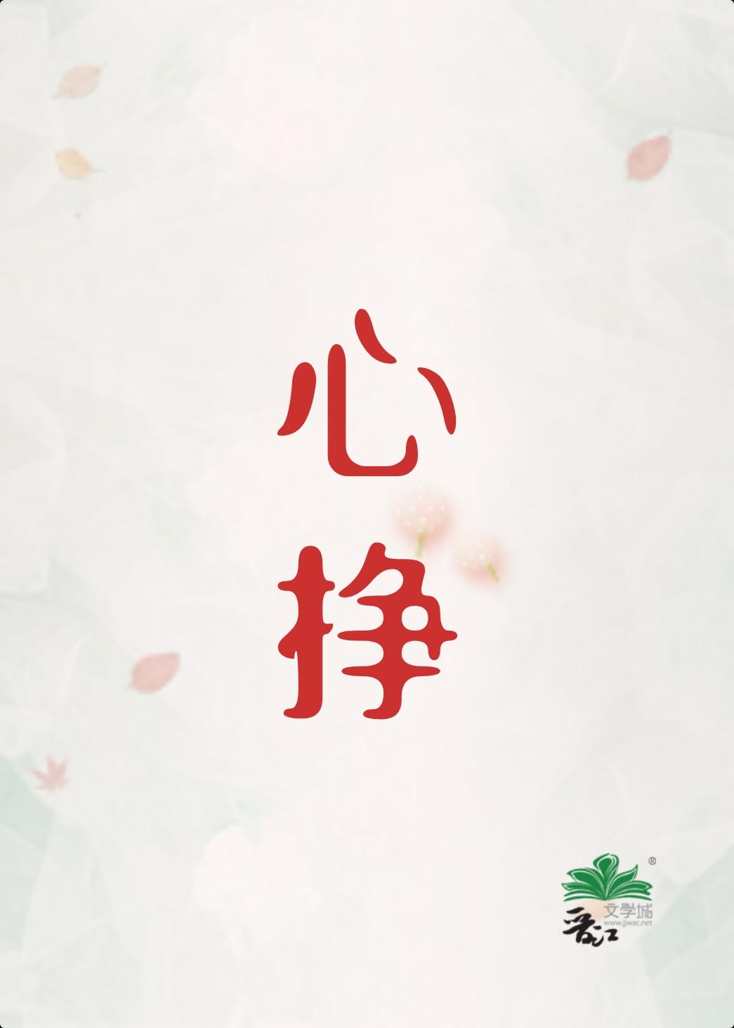 心挣初禾二讲的什么