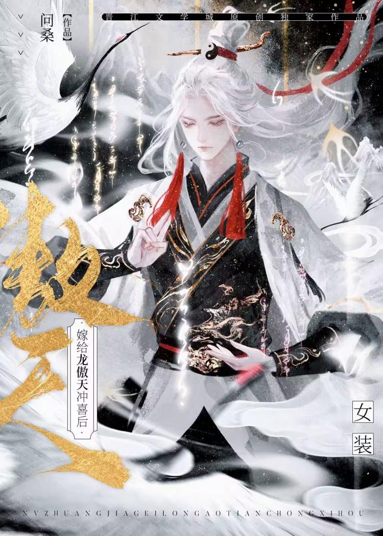 女装嫁给龙傲天冲喜后笔趣阁完整章节
