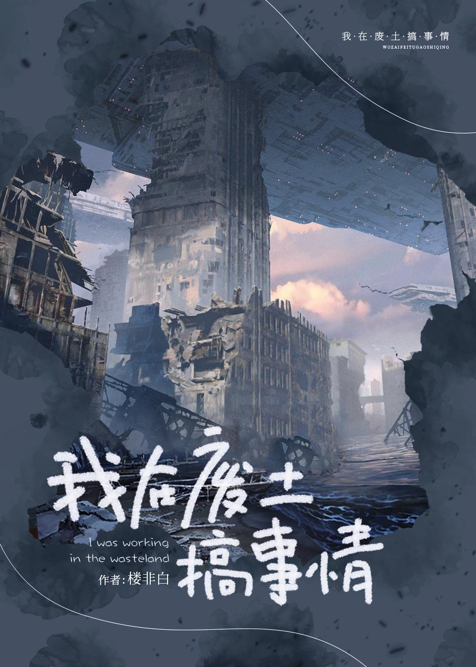 我在废土搞事情gl最新章节阅读笔趣阁