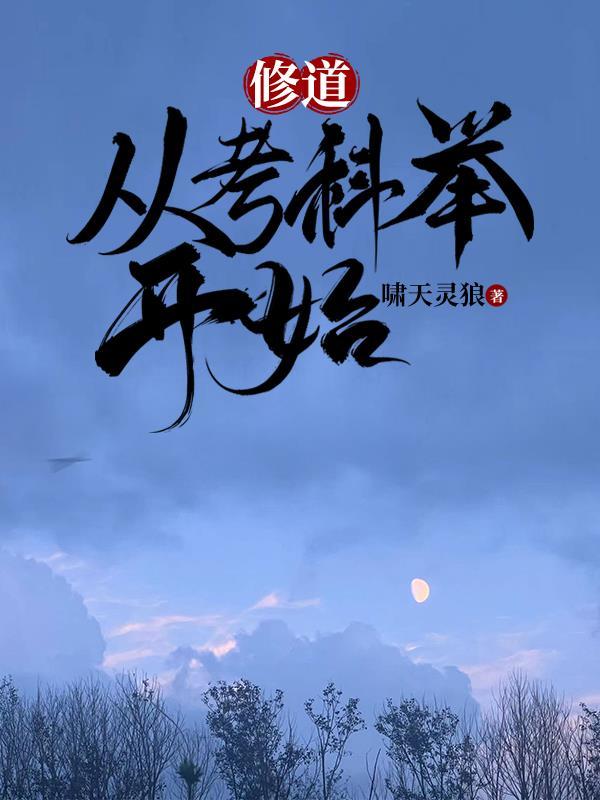修道从考科举开始免费阅读