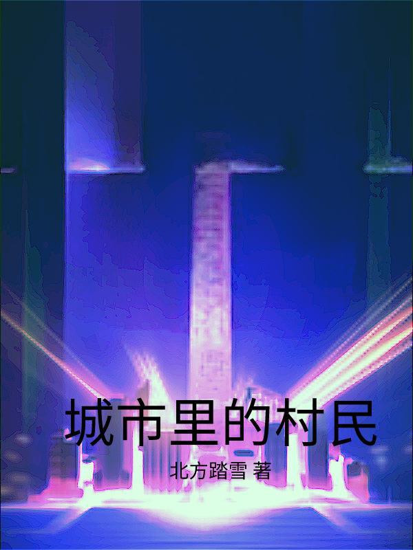 城市里的村叫什么