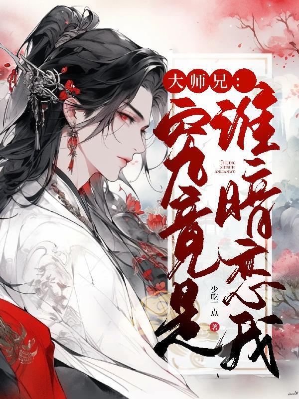 大师兄究竟是谁暗恋我全文阅读