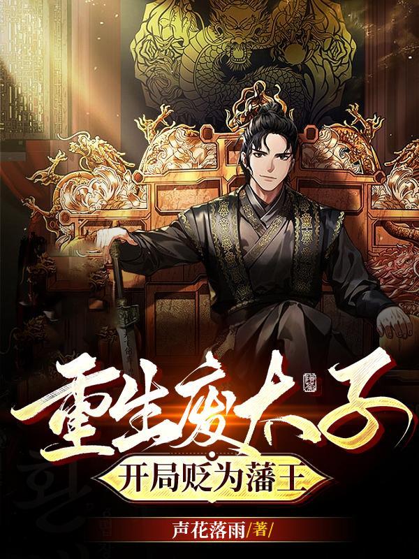 重生废太子开局贬为藩王的