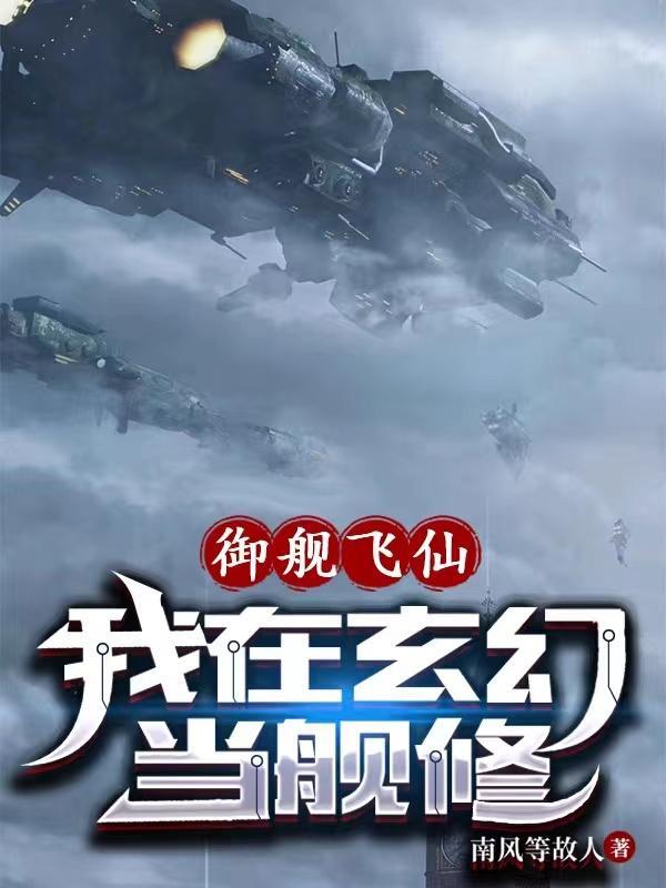 御舰飞仙我在玄幻当舰修!科技修仙虾仁