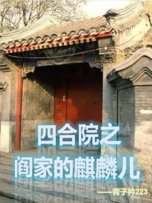 四合院阎解成自立门户