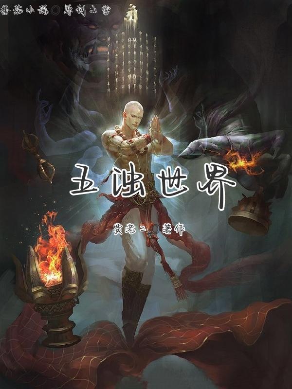 恐怖修仙世界 顶点