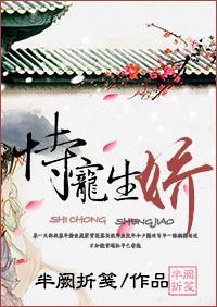 恃宠生娇讲的什么