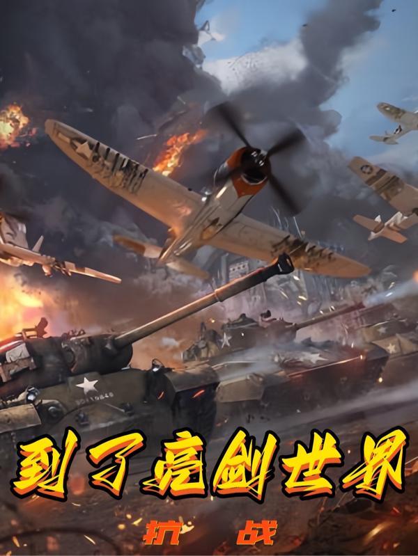 我给李云龙当上司 第十二束花