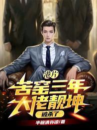 苦窑三年大佬靓坤被杀了