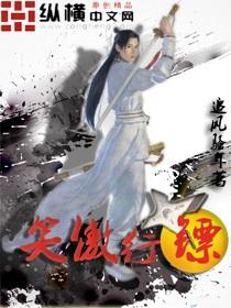 笑傲江湖季镖师