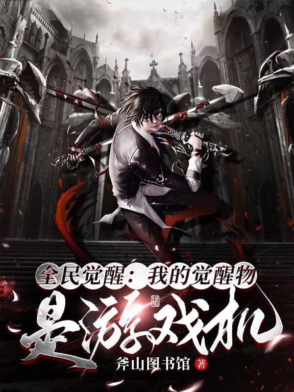 我为什么这么强?多死几次就好了百科