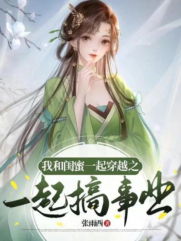 和闺蜜一起穿越的日子免费阅读