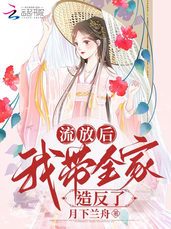 流放后我种田了