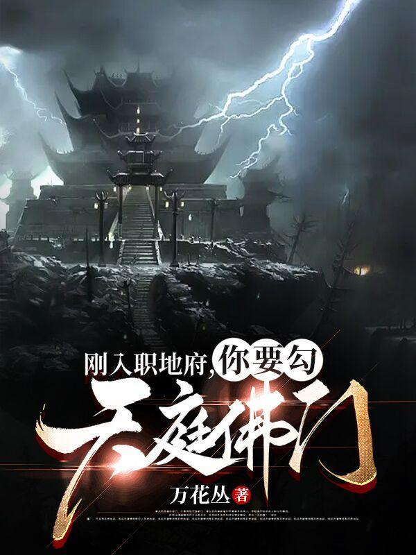 刚入职地府你要勾天庭佛门TXT 笔趣阁