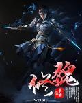 魏修华