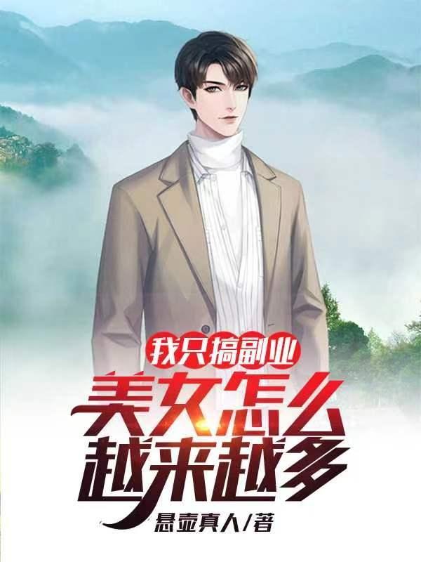 我只搞副业美女怎么越来越多