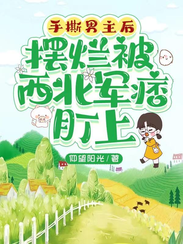 手撕渣男的一百种方法