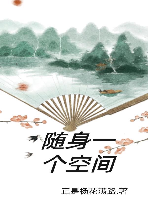 随身一个空间作者兔子眼