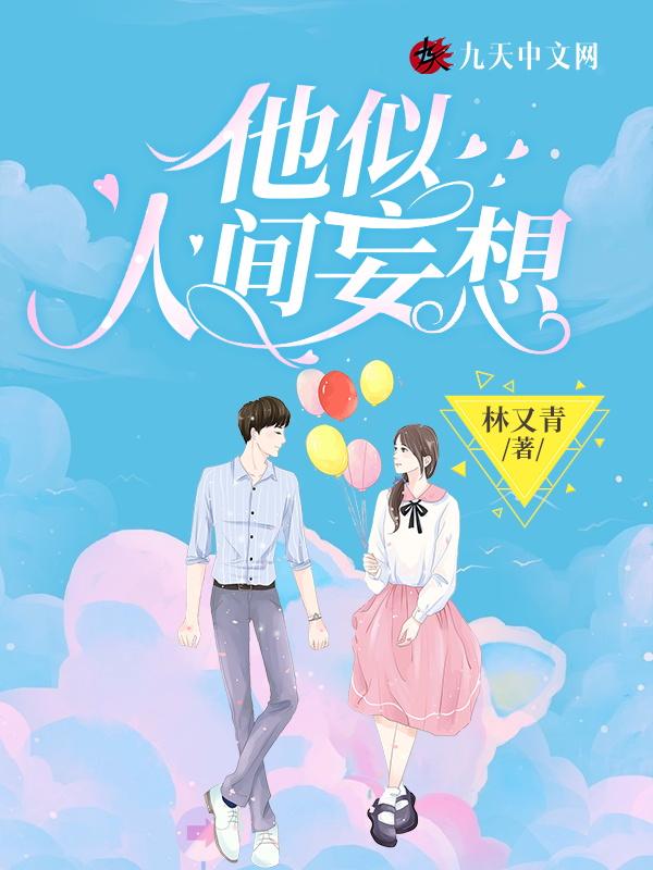 他似人间妄想闻笙免费阅读全文