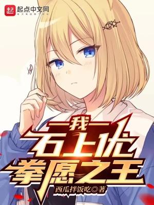 石上优没有想到自己会成为咒言师最强