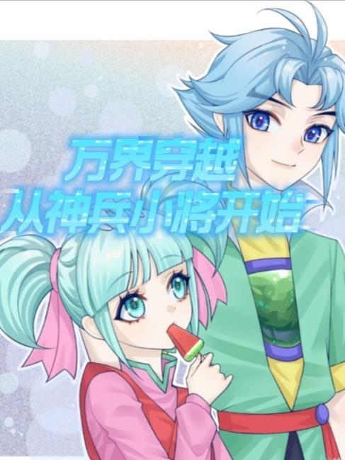 穿越到神兵小将