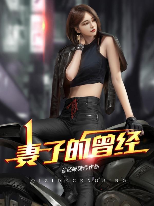 妻子的曾经经历