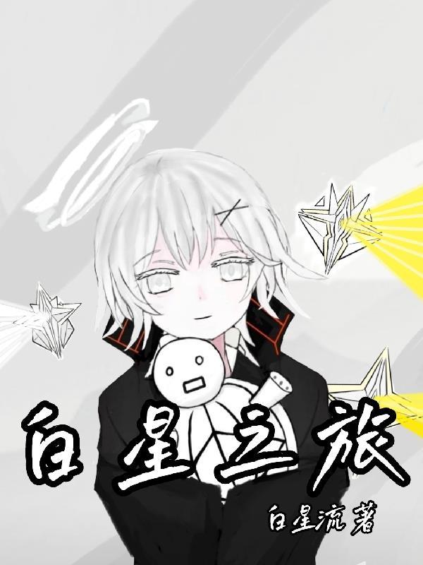 星之白金