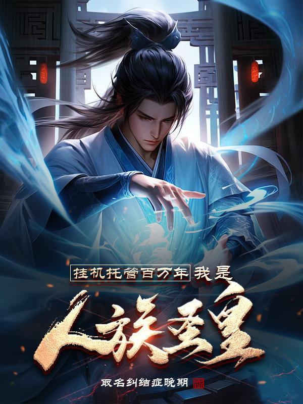 挂机托管百万年我是人族圣皇顾圣介绍