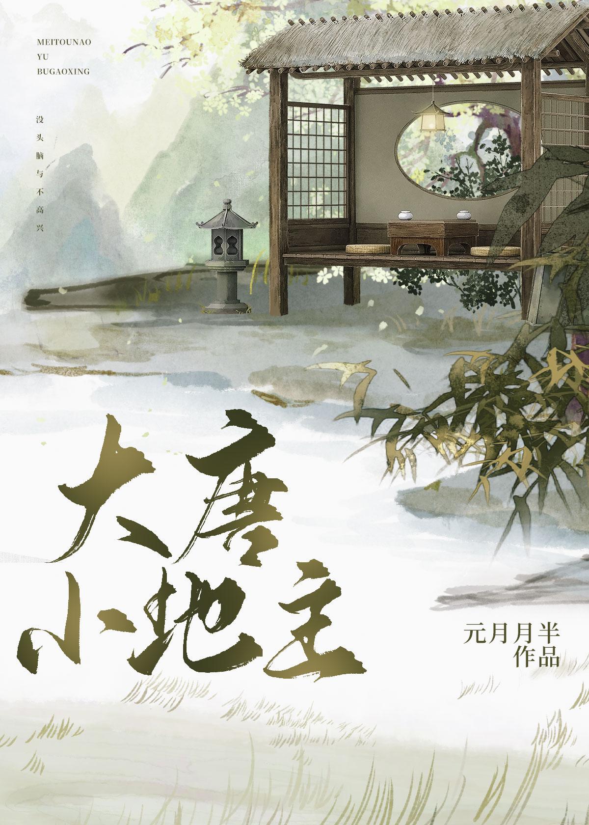 重生大唐小地主