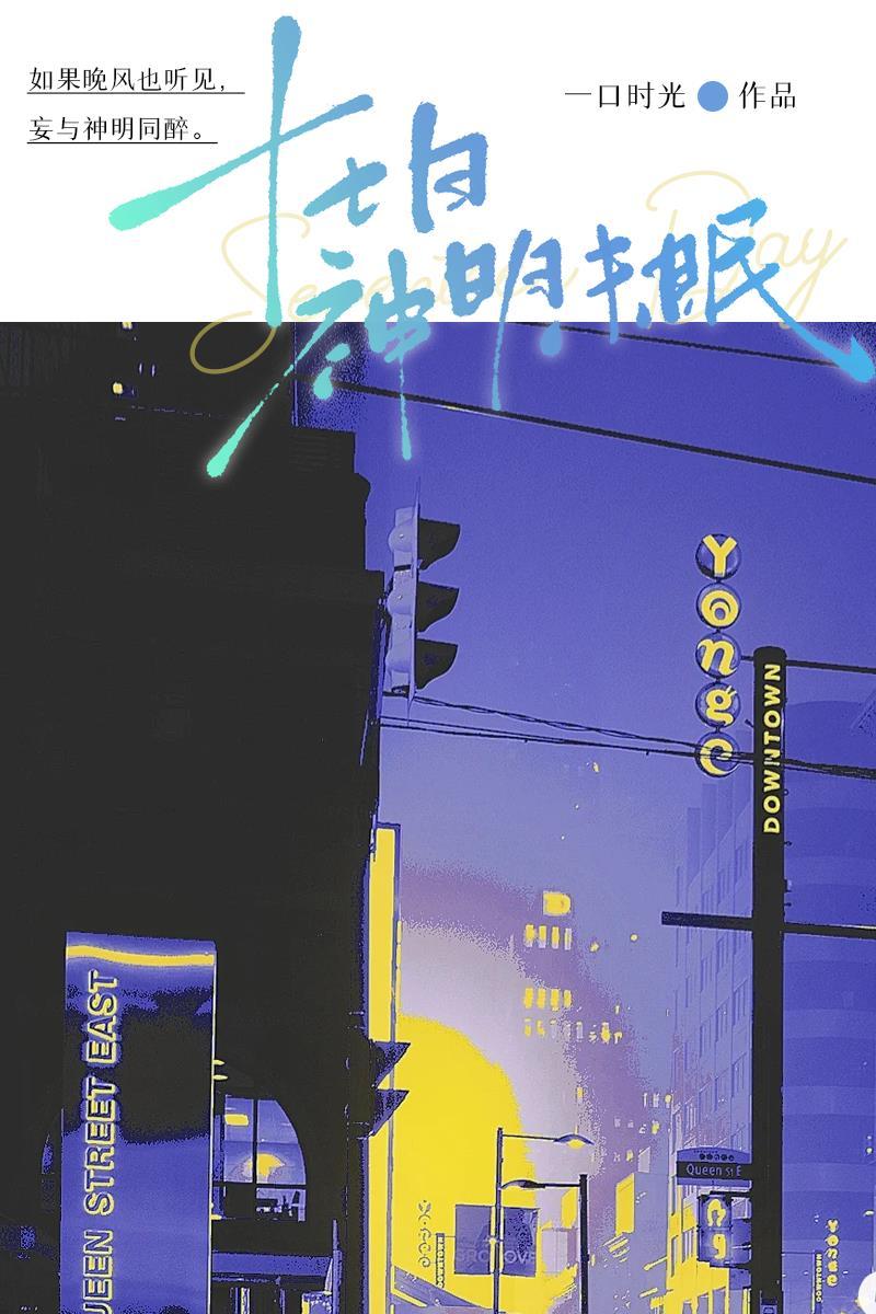 十七日神明未眠大结局