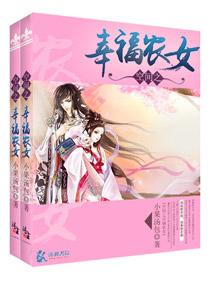 空间之幸福农女 空间文