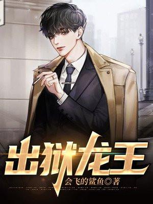 出狱龙王开局秒娶女总裁