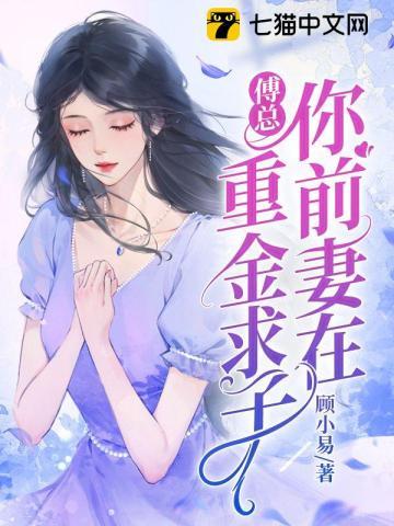 傅总你前妻在重金求子在哪看