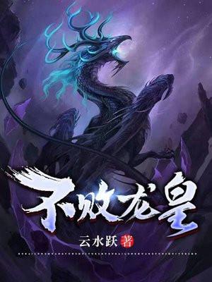 不败龙卫