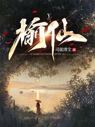 榆仙境界划分详细表