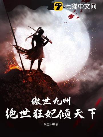 傲世九州绝世狂妃倾天下男主多少章知道女主是女人的