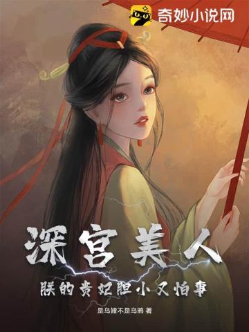 朕的贵妃胆小又怕事是乌娅
